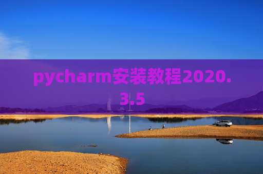 pycharm安装教程2020.3.5